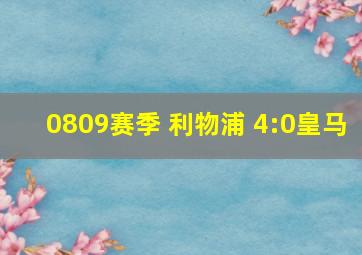 0809赛季 利物浦 4:0皇马